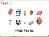 西師大版（2024）一年級(jí)數(shù)學(xué)上冊(cè)第三單元認(rèn)識(shí)立體圖形第1課時(shí)  認(rèn)識(shí)立體圖形（1）課件
