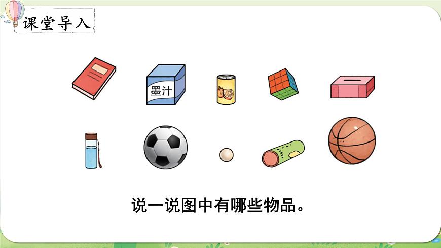 西师大版（2024）一年级数学上册第三单元认识立体图形第1课时  认识立体图形（1）课件第2页