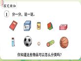 西師大版（2024）一年級(jí)數(shù)學(xué)上冊(cè)第三單元認(rèn)識(shí)立體圖形第1課時(shí)  認(rèn)識(shí)立體圖形（1）課件