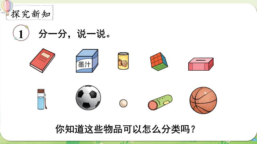 西师大版（2024）一年级数学上册第三单元认识立体图形第1课时  认识立体图形（1）课件第3页