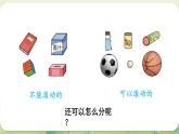 西師大版（2024）一年級(jí)數(shù)學(xué)上冊(cè)第三單元認(rèn)識(shí)立體圖形第1課時(shí)  認(rèn)識(shí)立體圖形（1）課件