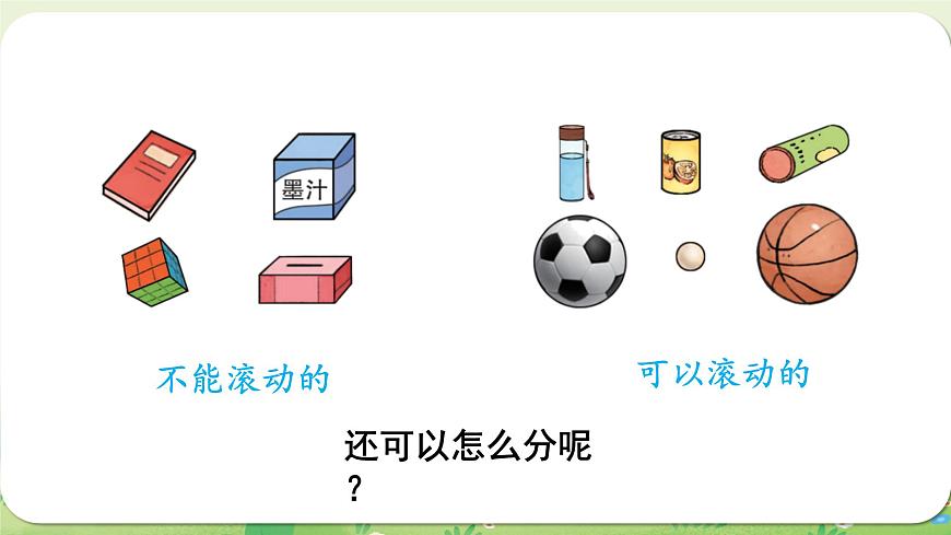 西师大版（2024）一年级数学上册第三单元认识立体图形第1课时  认识立体图形（1）课件第4页