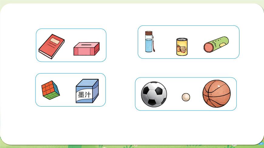 西师大版（2024）一年级数学上册第三单元认识立体图形第1课时  认识立体图形（1）课件第5页