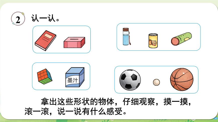 西师大版（2024）一年级数学上册第三单元认识立体图形第1课时  认识立体图形（1）课件第6页