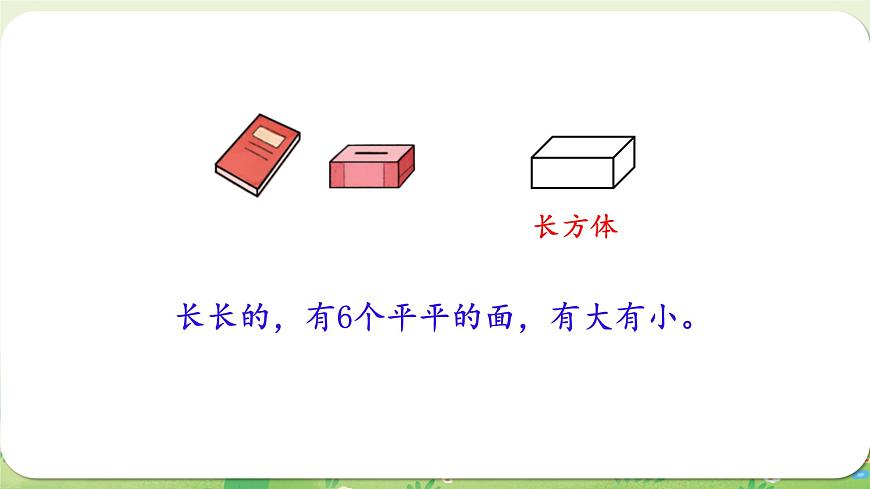 西师大版（2024）一年级数学上册第三单元认识立体图形第1课时  认识立体图形（1）课件第7页