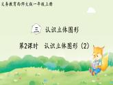 西師大版（2024）一年級(jí)數(shù)學(xué)上冊(cè)第三單元認(rèn)識(shí)立體圖形第2課時(shí)  認(rèn)識(shí)立體圖形（2）課件