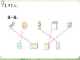 西師大版（2024）一年級(jí)數(shù)學(xué)上冊(cè)第三單元認(rèn)識(shí)立體圖形第2課時(shí)  認(rèn)識(shí)立體圖形（2）課件