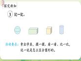 西師大版（2024）一年級(jí)數(shù)學(xué)上冊(cè)第三單元認(rèn)識(shí)立體圖形第2課時(shí)  認(rèn)識(shí)立體圖形（2）課件