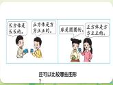 西師大版（2024）一年級(jí)數(shù)學(xué)上冊(cè)第三單元認(rèn)識(shí)立體圖形第2課時(shí)  認(rèn)識(shí)立體圖形（2）課件