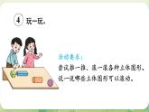 西師大版（2024）一年級(jí)數(shù)學(xué)上冊(cè)第三單元認(rèn)識(shí)立體圖形第2課時(shí)  認(rèn)識(shí)立體圖形（2）課件