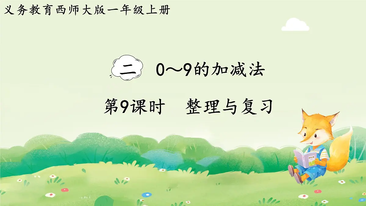 西师大版（2024）一年级数学上册第二单元0～9的加减法第9课时 整理与复习课件第1页