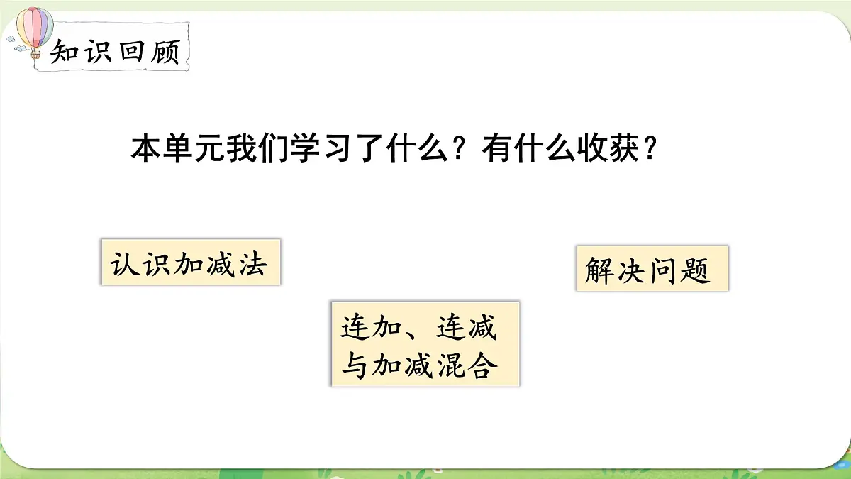 西师大版（2024）一年级数学上册第二单元0～9的加减法第9课时 整理与复习课件第2页