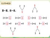 西師大版（2024）一年級數(shù)學上冊第二單元0～9的加減法第9課時  整理與復(fù)習課件