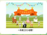 西師大版（2024）一年級(jí)數(shù)學(xué)上冊(cè)第一單元0～9的認(rèn)識(shí)第7課時(shí)  第幾課件