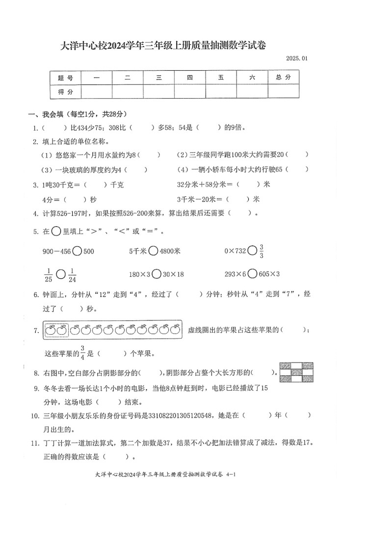 浙江省台州市临海市大洋中心校2024-2025学年三年级上学期期末质量检测数学试卷第1页