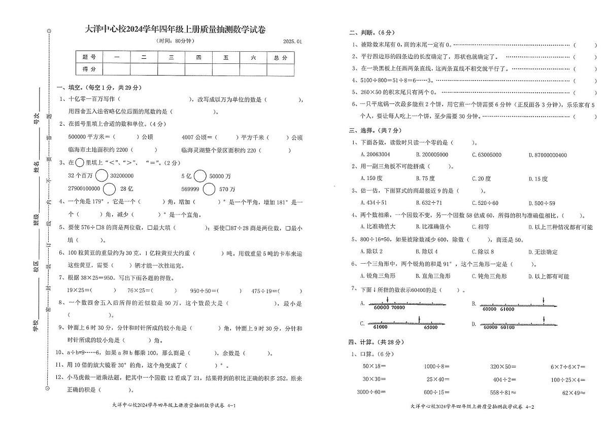 浙江省台州市临海市大洋中心校2024-2025学年四年级上学期数学期末质量检测试卷第1页