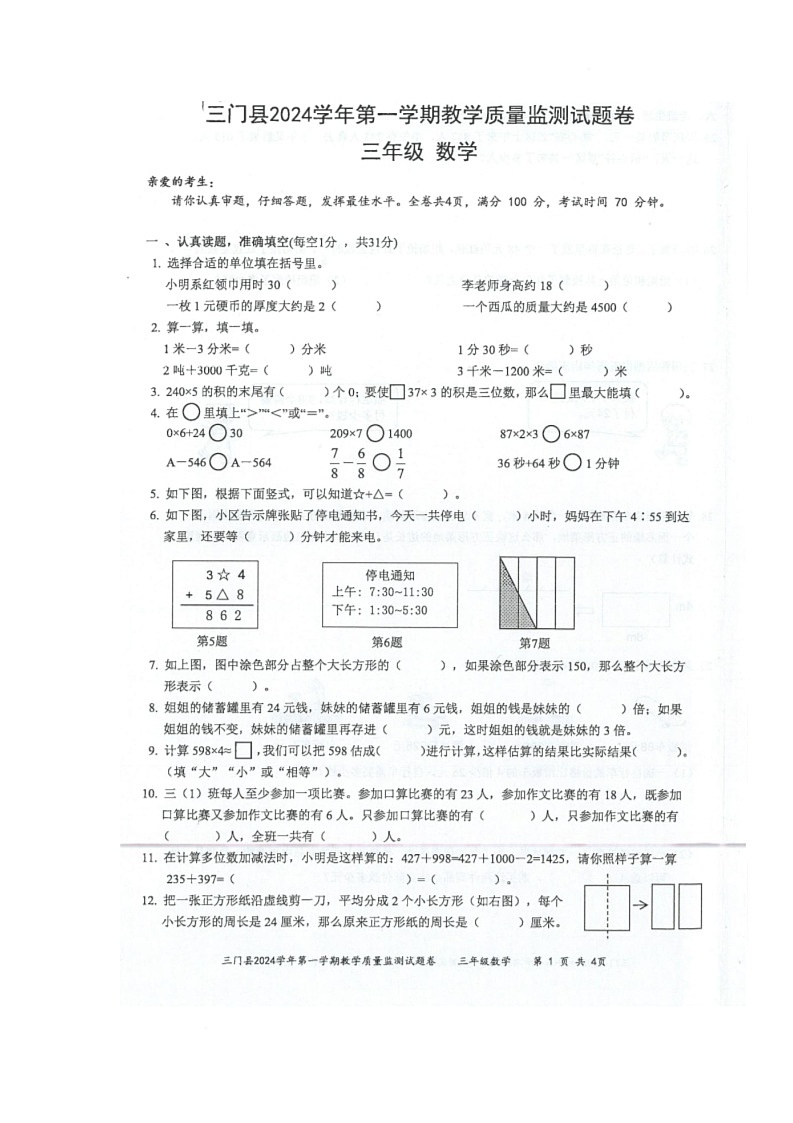 浙江省台州市三门县2024-2025学年三年级上学期数学期末试卷第1页