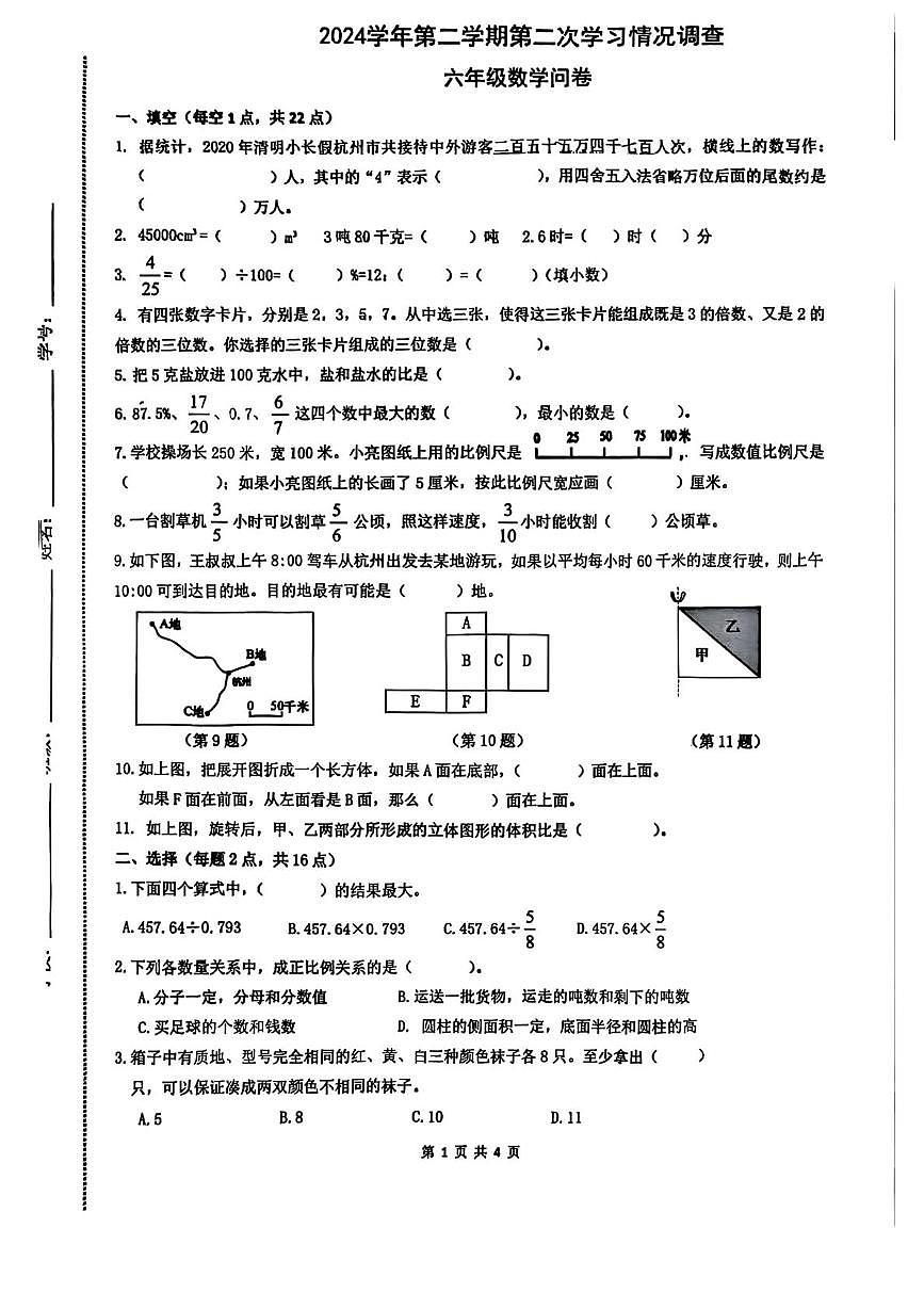 浙江省杭州市余杭区2024-2025学年六年级下学期5月月考数学试卷第1页