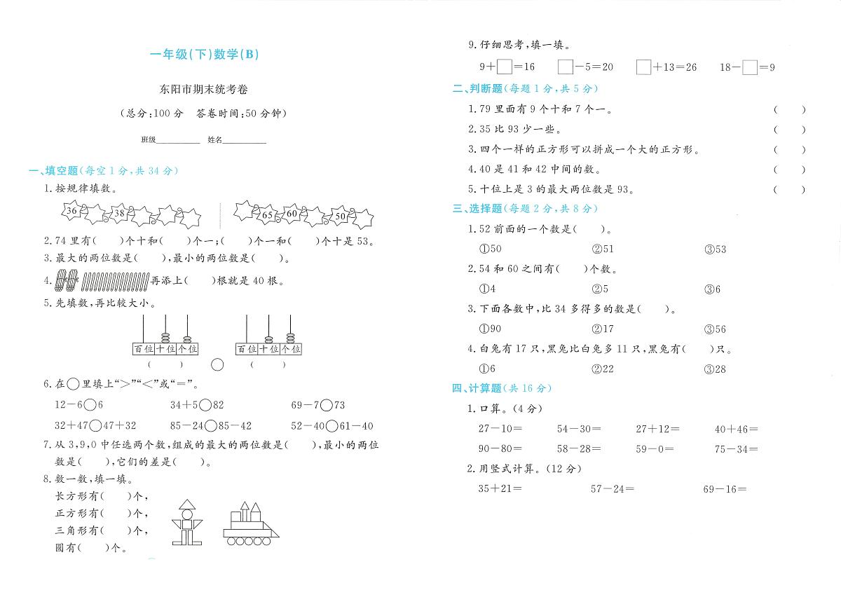 浙江省金华市东阳市2023-2024学年一年级下学期期末数学试题第1页