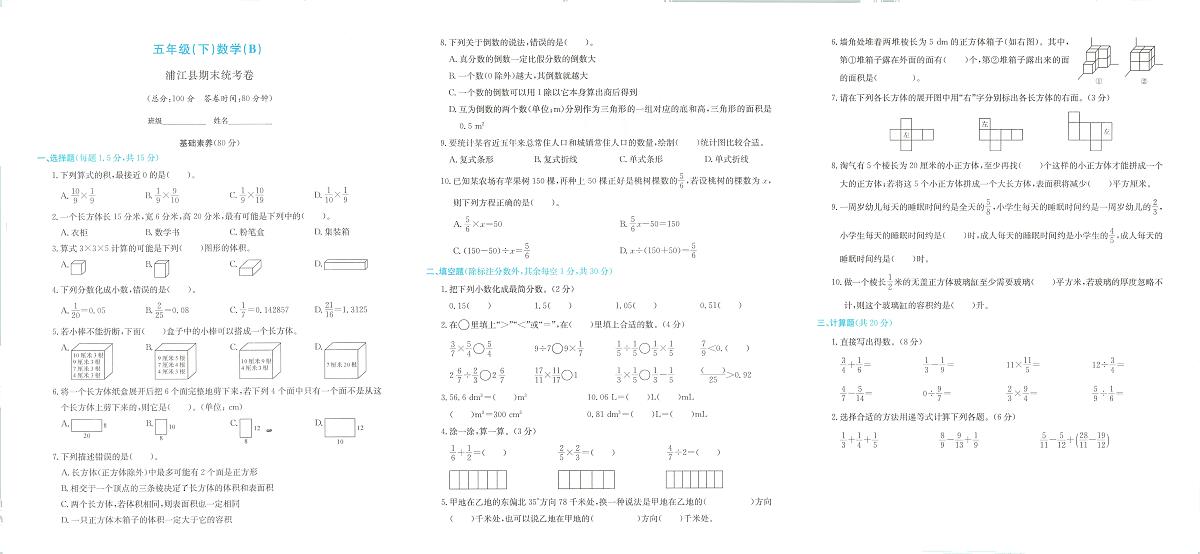 浙江省金华市浦江县2023-2024学年五年级下学期期末数学试题第1页