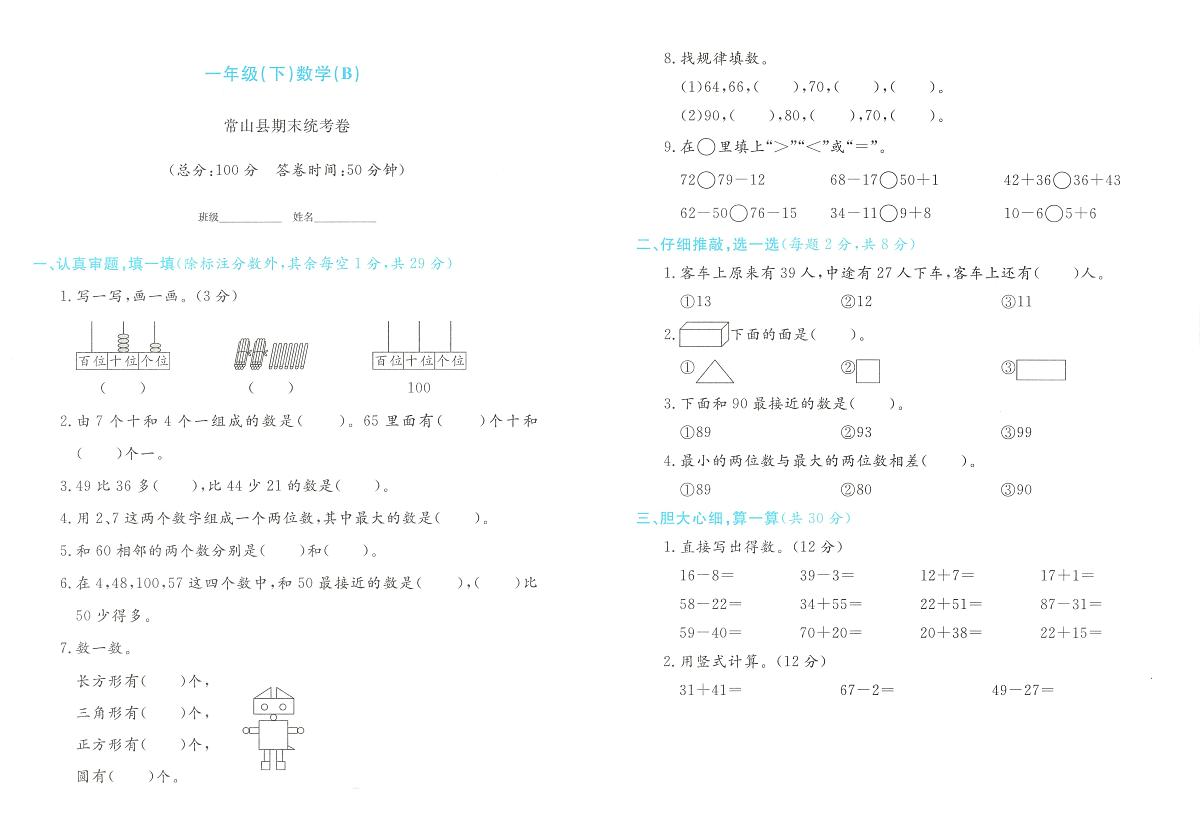 浙江省衢州市常山县2023-2024学年一年级下学期期末数学试题第1页