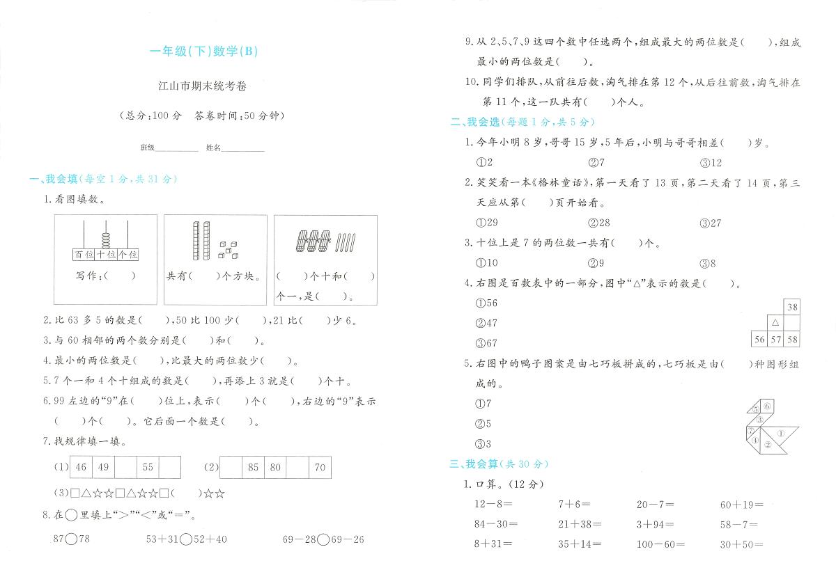 浙江省衢州市江山市2023-2024学年一年级下学期期末数学试题第1页