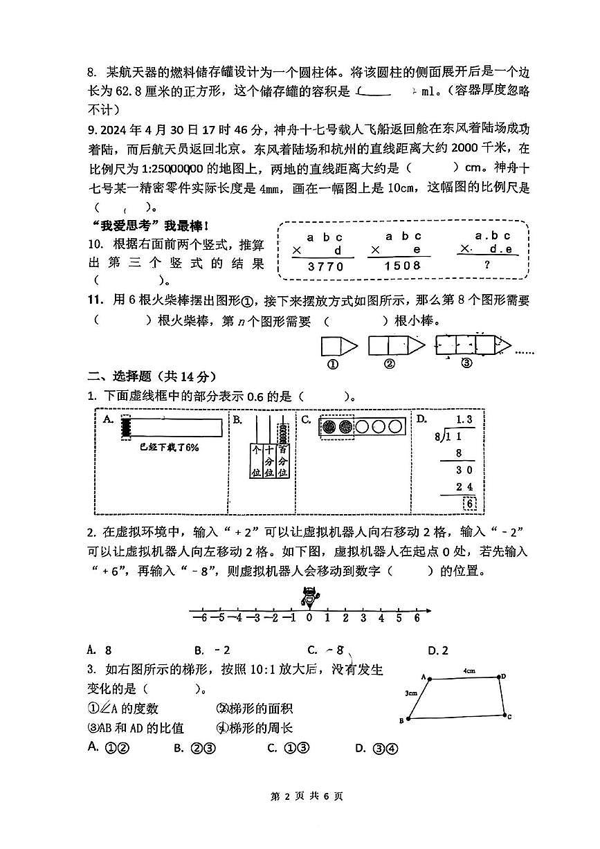 浙江省杭州市临平区2024-2025学年六年级下学期6月期末模拟数学试题第2页
