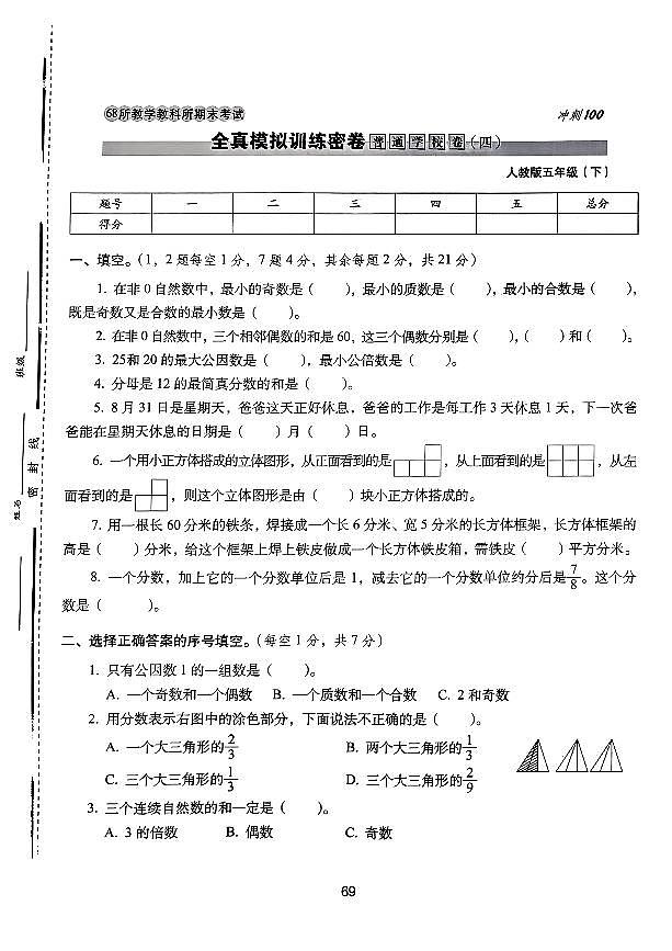 2025年人教版68所名校期末冲刺100分五年级数学下学期期末试题全真模拟训练密卷普通学校卷（四）及其答案第1页