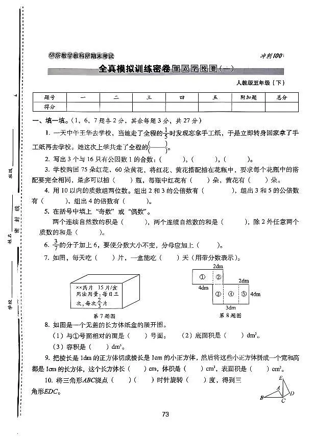 2025年人教版68所名校期末冲刺100分五年级数学下学期期末试题全真模拟训练密卷重点学校卷（一）及其答案第1页