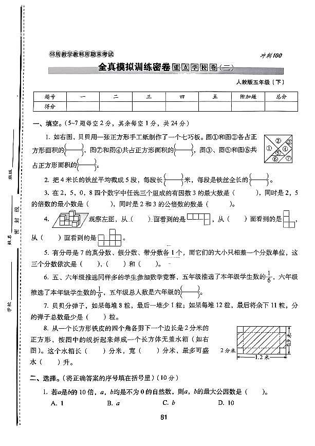 2025年人教版68所名校期末冲刺100分五年级数学下学期期末试题全真模拟训练密卷重点学校卷（三）及其答案第1页
