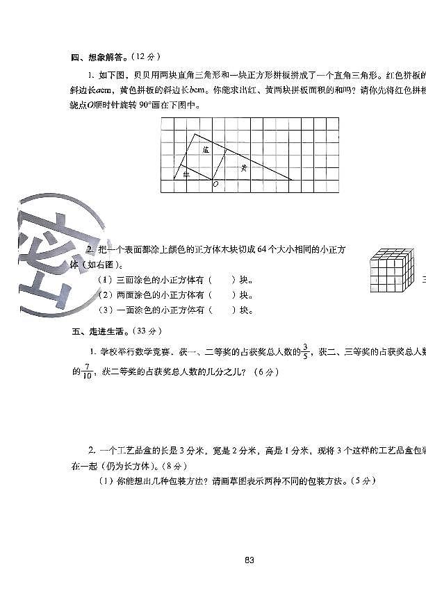 2025年人教版68所名校期末冲刺100分五年级数学下学期期末试题全真模拟训练密卷重点学校卷（三）及其答案第3页