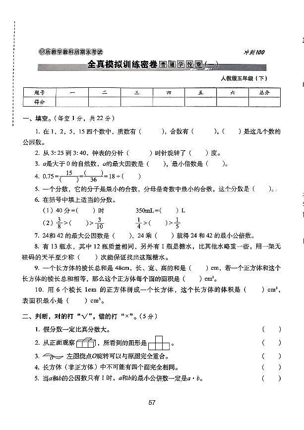 2025年人教版68所名校期末冲刺100分五年级数学下学期期末试题全真模拟训练密卷普通学校卷（一）及其答案第1页