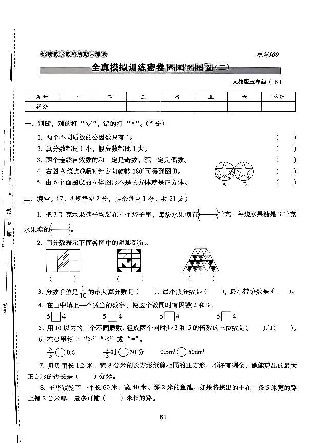2025年人教版68所名校期末冲刺100分五年级数学下学期期末试题全真模拟训练密卷普通学校卷（二）及其答案第1页