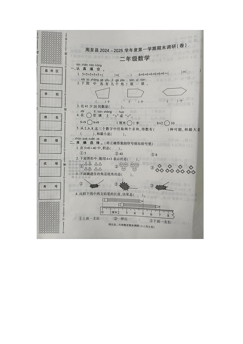 陕西省西安市周至县2024-2025学年二年级上学期期末数学试卷（无答案）第1页