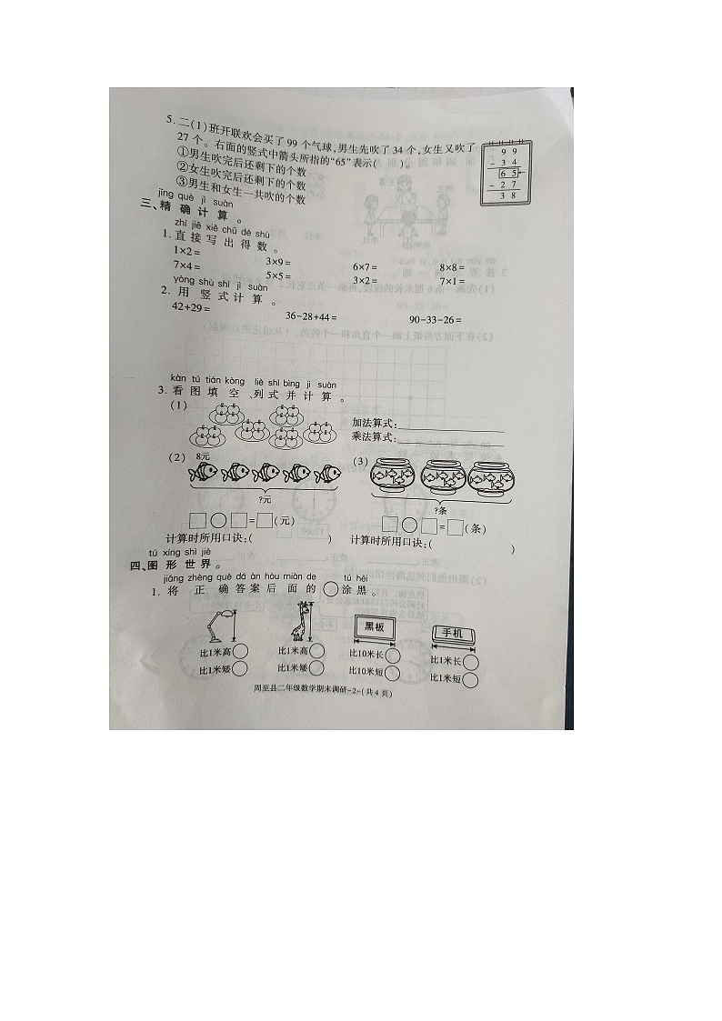 陕西省西安市周至县2024-2025学年二年级上学期期末数学试卷（无答案）第2页