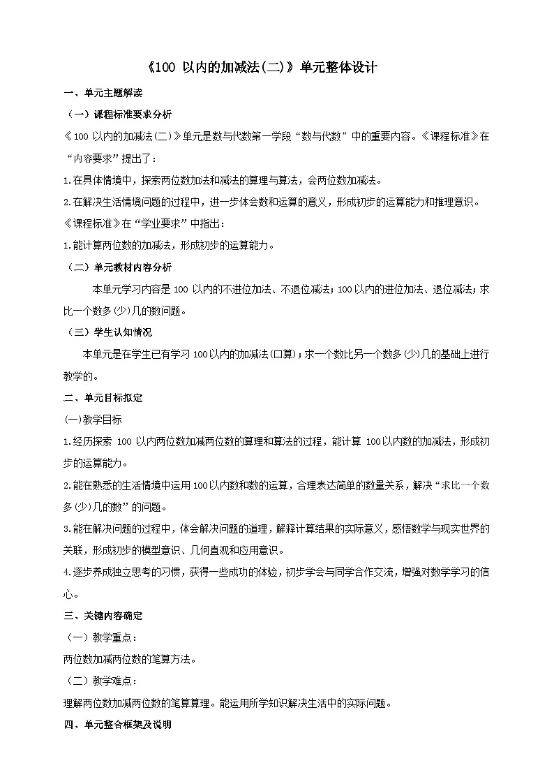 青岛版新版一下《100 以内的加减法(二)》大单元整体设计第1页