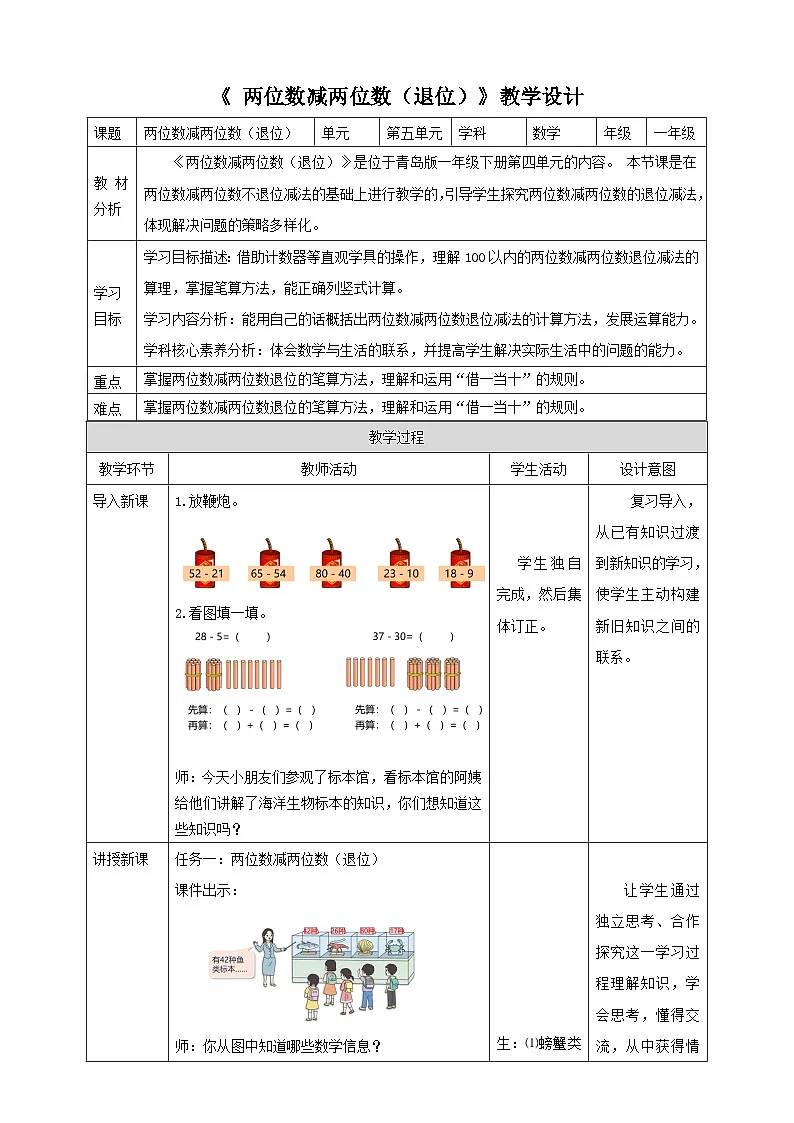 青岛版新版一下5.4《两位数减两位数（退位）》（教案）第1页