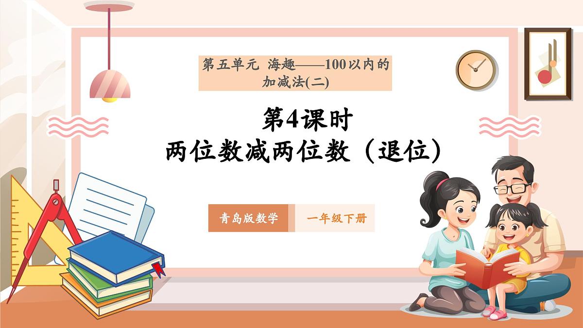 5.4《两位数减两位数（退位）》（课件）第1页