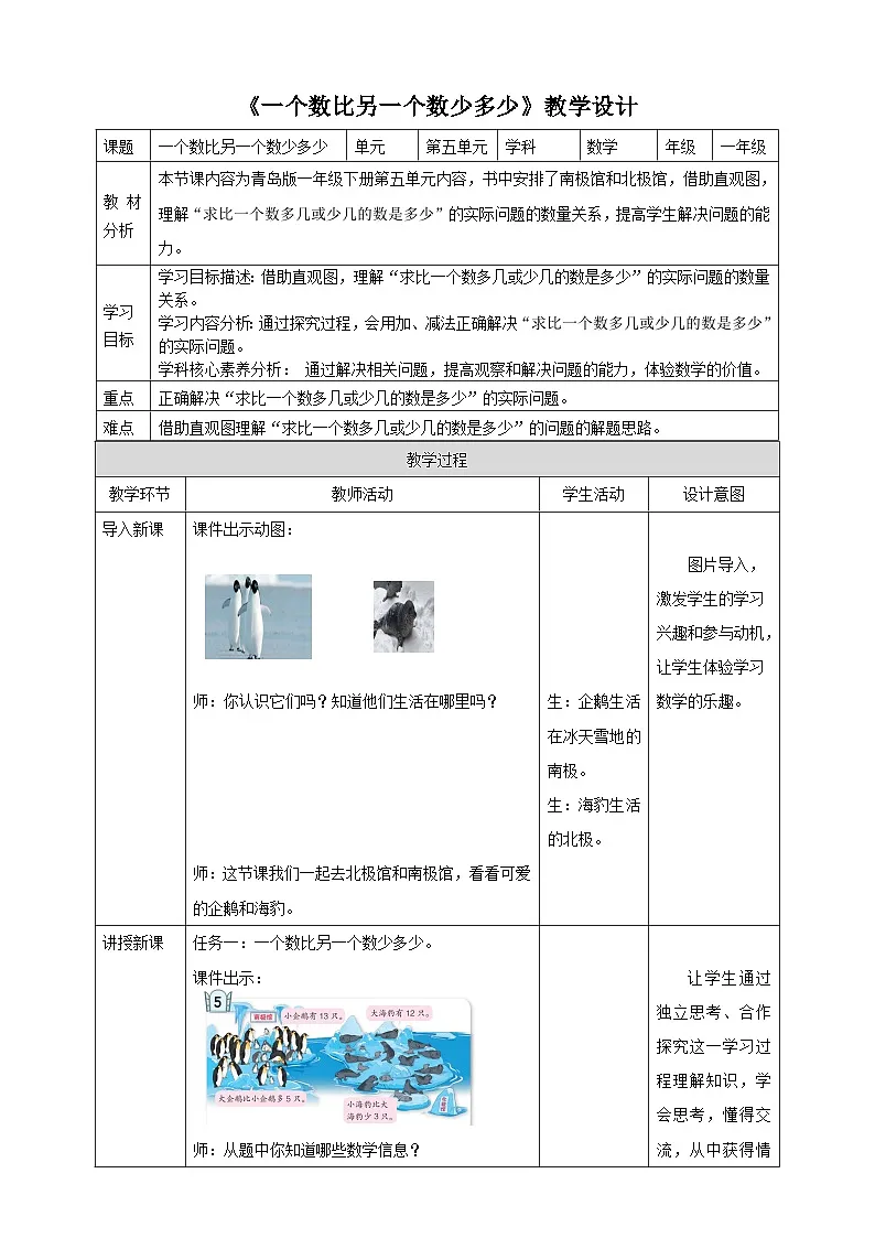 青岛版新版一下5.5《一个数比另一个数少多少》（教案）第1页