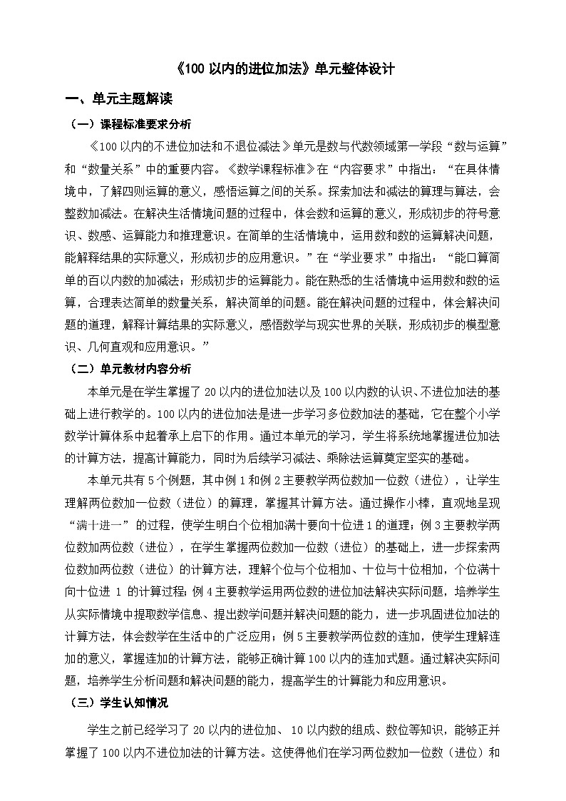 西师大版新版一下《100以内的进位加法》单元整体设计第1页
