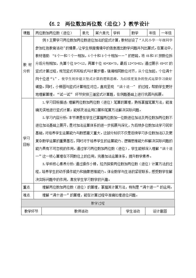 西师大版新版一下6.2《两位数加两位数（进位）》（教案）第1页