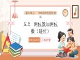 【新教材核心素養(yǎng)】西師大版數(shù)學(xué)一下6.2《兩位數(shù)加兩位數(shù)（進(jìn)位）》（課件+同步教案+大單元教學(xué)設(shè)計(jì)）