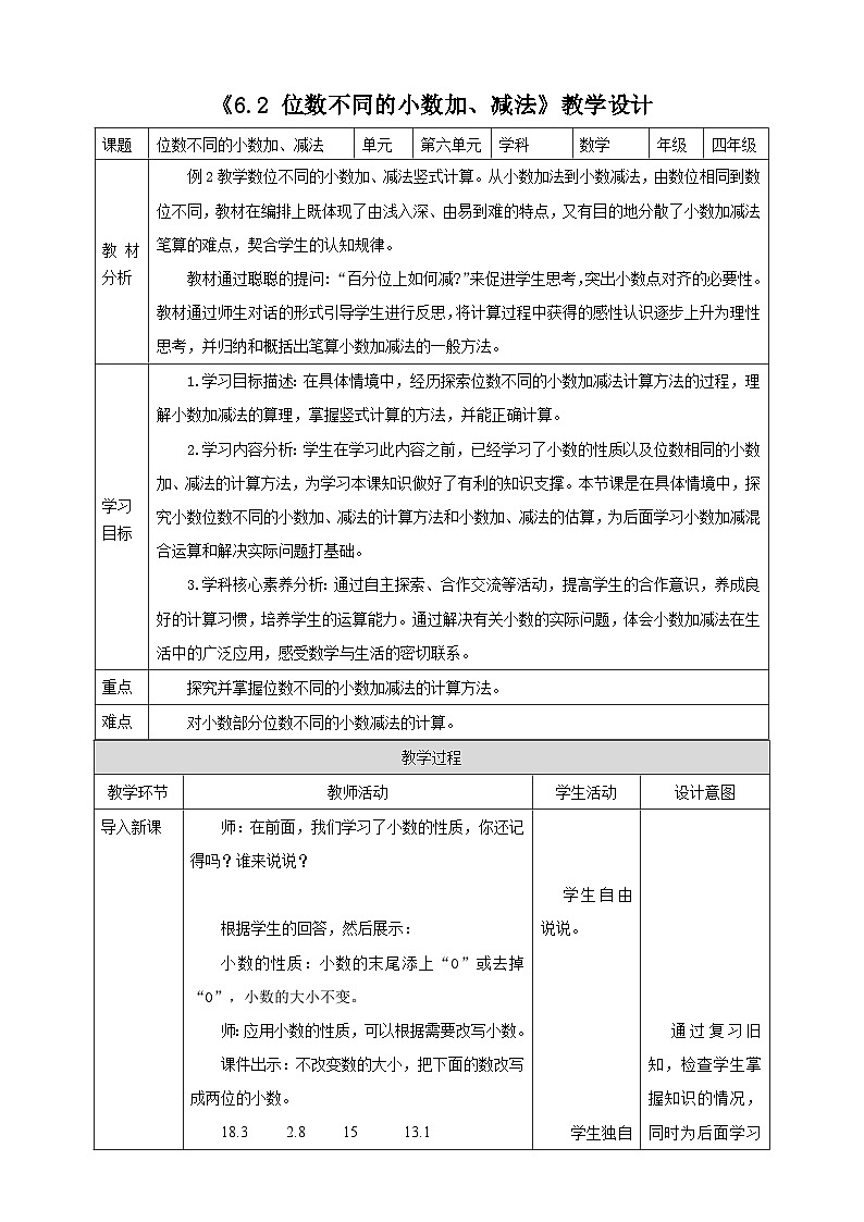 人教版四下《6.2 位数不同的小数加、减法》教学设计第1页