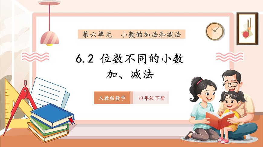 6.2《位数不同的小数加、减法》（课件）第1页