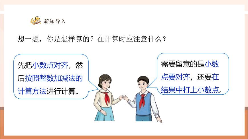 6.2《位数不同的小数加、减法》（课件）第7页