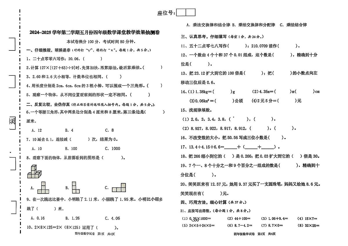 新疆维吾尔自治区喀什地区麦盖提县2024-2025学年四年级下学期5月月考数学试题第1页