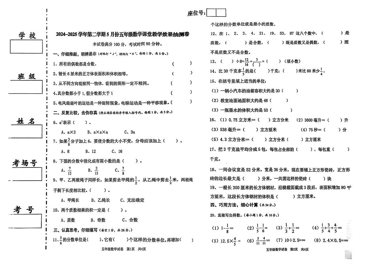 新疆维吾尔自治区喀什地区麦盖提县2024-2025学年五年级下学期5月月考数学试题第1页