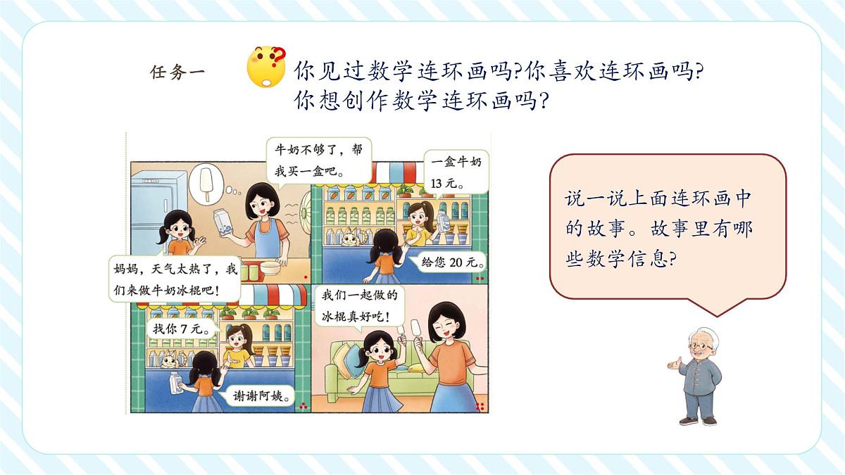 北师大版新版一年级下册《综合实践 数学连环画》（课件）第6页