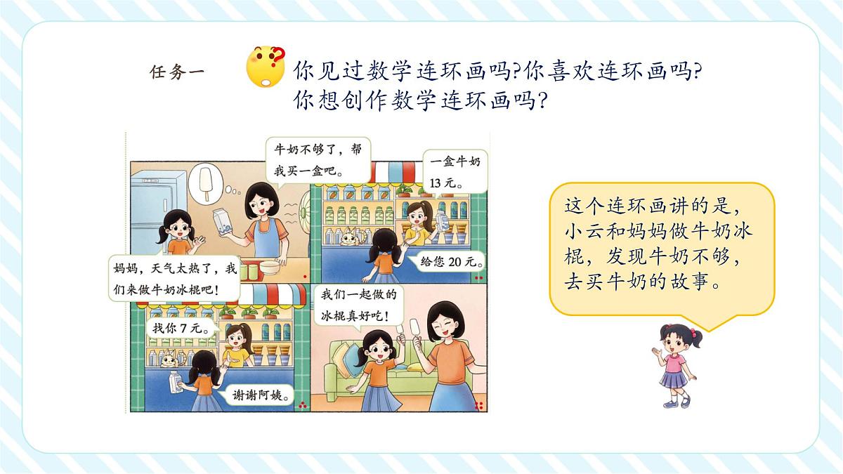 北师大版新版一年级下册《综合实践 数学连环画》（课件）第7页