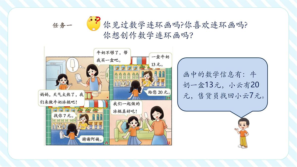 北师大版新版一年级下册《综合实践 数学连环画》（课件）第8页